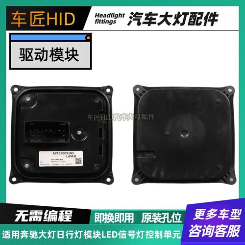 适用奔驰日行灯光源模块LED信号灯控制单元驱动电脑版A2189009103