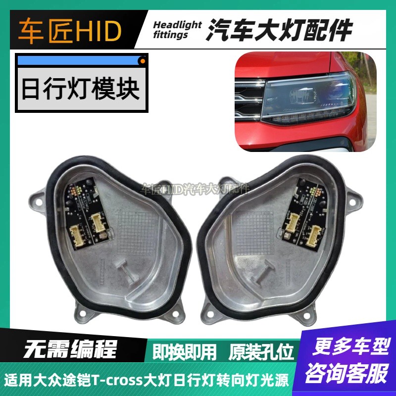 适用于19-26款大众途铠T-Cross前大灯日间行灯转向灯LED光源模块