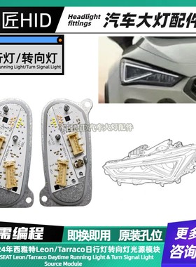 适用2020-2024年西雅特Leon日行灯Tarraco转向灯光源日间行车模块