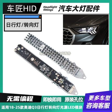 适用奥迪Q3日行灯转向灯泡光源模块大灯总成LED日间行车灯光源条