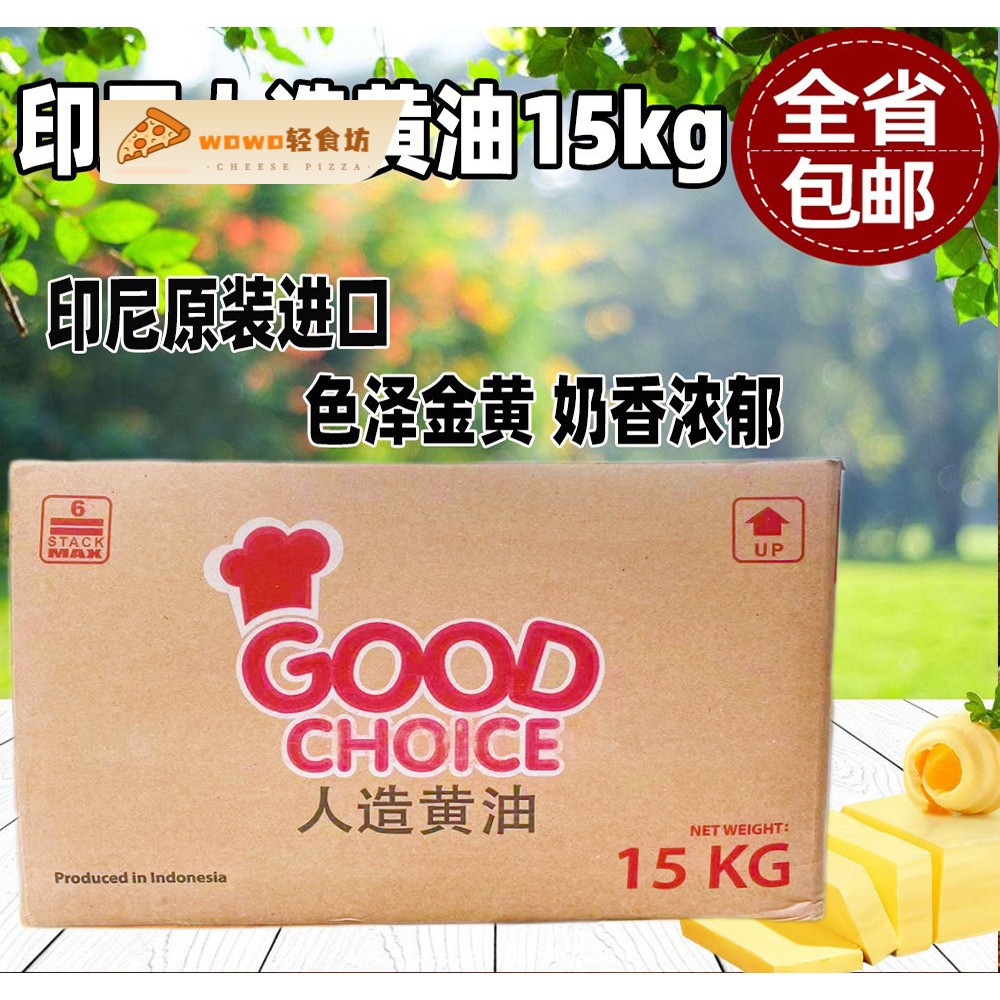 印尼正选人造黄油黄奶油植物黄油15kg饼干面包烘培蛋糕曲奇黄奶油
