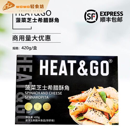 Heat&Go菠菜芝士希腊酥角油炸小吃商用西餐厅酒吧空气炸锅