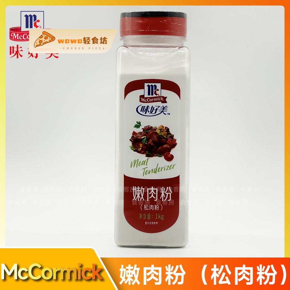 包邮 正品防伪味好美嫩肉粉1kg 松肉粉水煮肉片牛肉腌肉烧烤调料