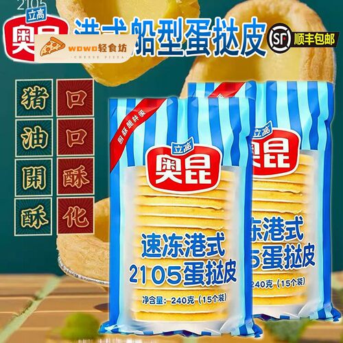 奥昆港式船形蛋挞皮15个/袋 速冻半成品甜味广式椭圆形蛋挞皮整箱