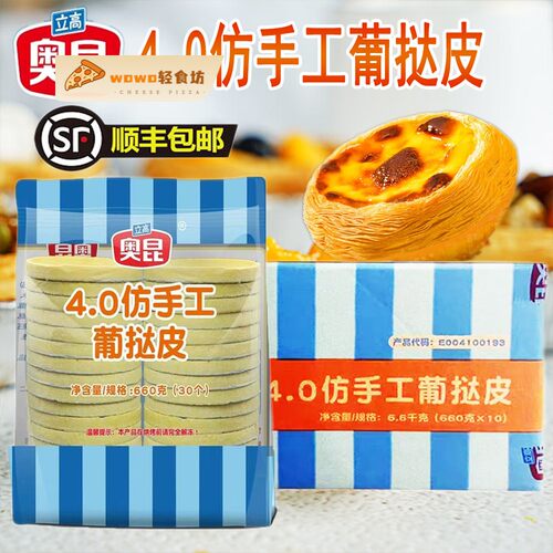 奥昆4.0仿手工葡挞皮300个整箱葡式蛋挞皮带锡底托速冻蛋挞皮烘焙