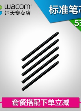 wacom标准笔芯适用ctl671 ctl672 ctl472影拓CTL6100 CTL6100WL