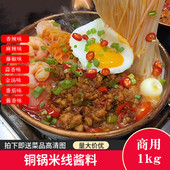 铜锅米线酱料商用1kg水瓢米线调料瓢瓢米线调味料商用底料料八方