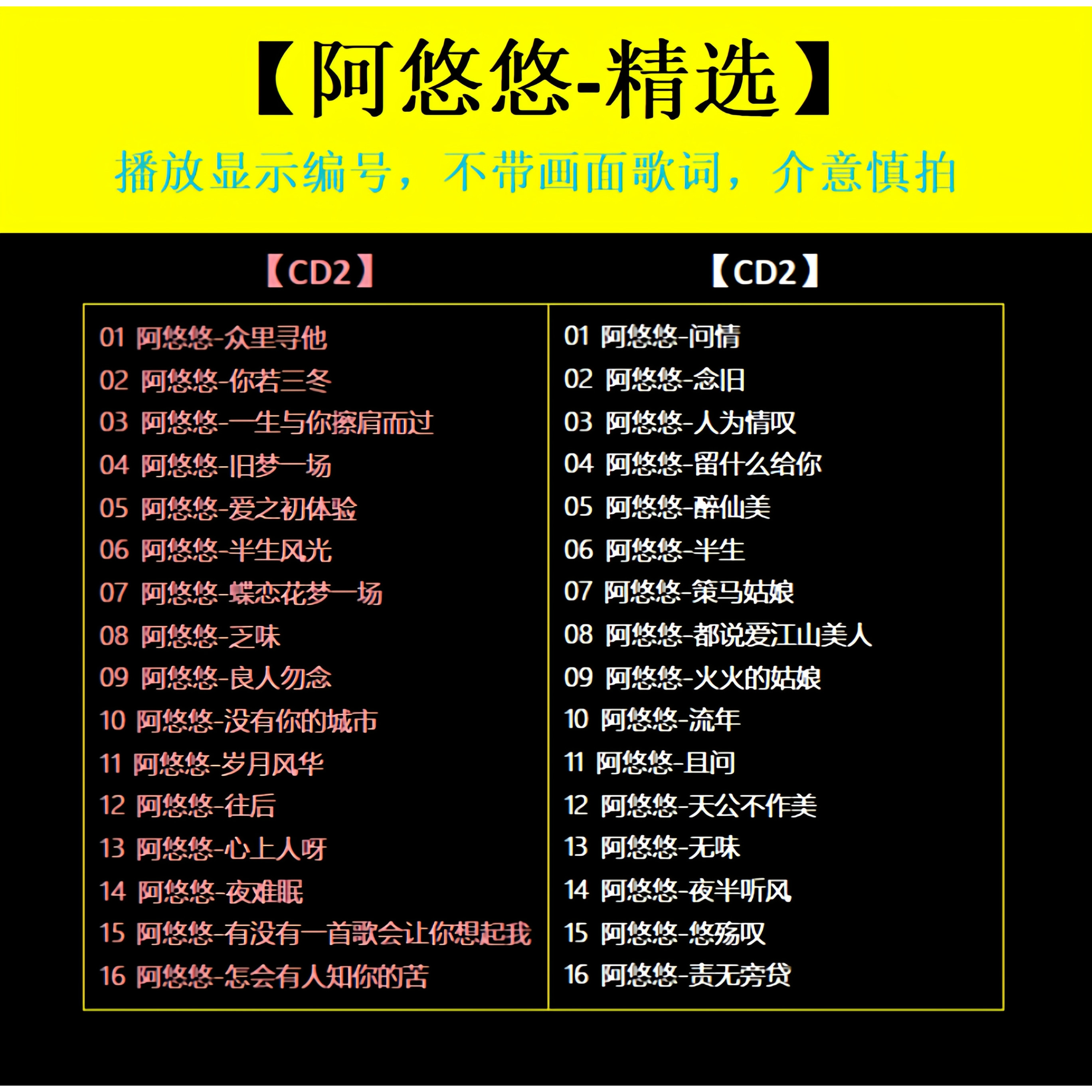 【阿悠悠-精选CD】2张 车载碟片CD光盘经典成名曲WAV无损音质1668
