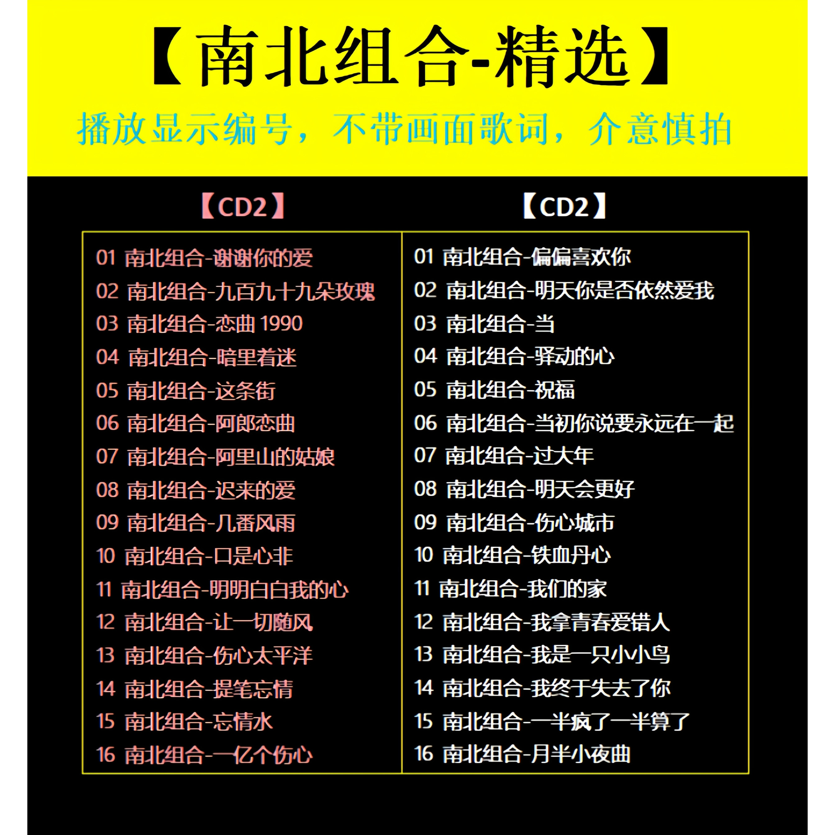 【南北组合-精选CD】2张 车载碟片CD光盘经典成名曲无损音质1701