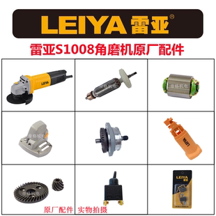雷亚S1008角磨机原厂配件开槽切割机转子定子齿轮输出轴碳刷头壳