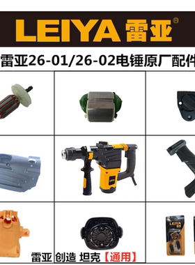 雷亚26-02电锤原厂配件