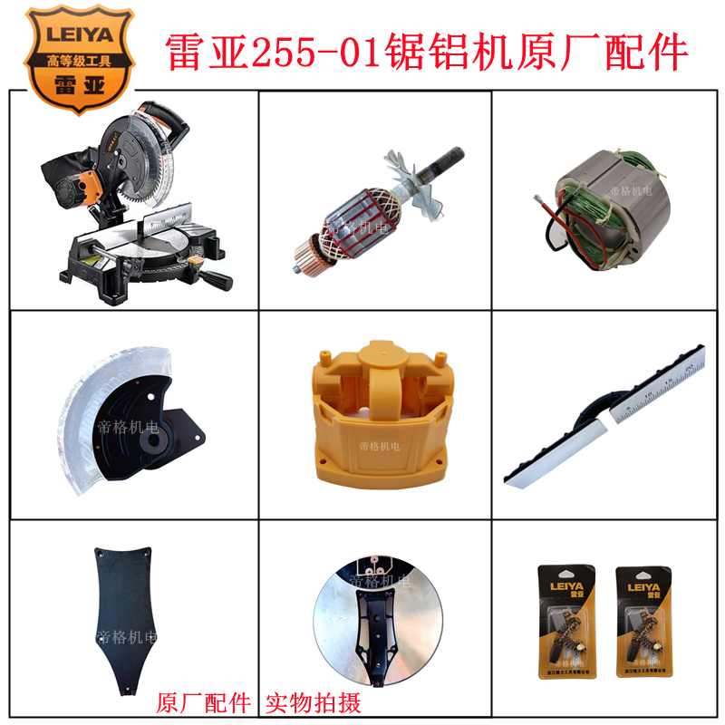 雷亚255-01锯铝机原厂配件