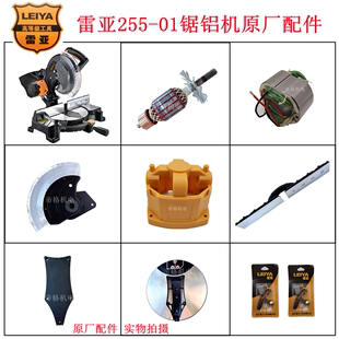 雷亚255-01锯铝机原厂配件铝材切割机转子定子挡板靠山机壳碳刷