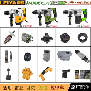 雷亚C2802电锤原厂配件冲击钻转子定子离合组件开关手柄碳刷机壳