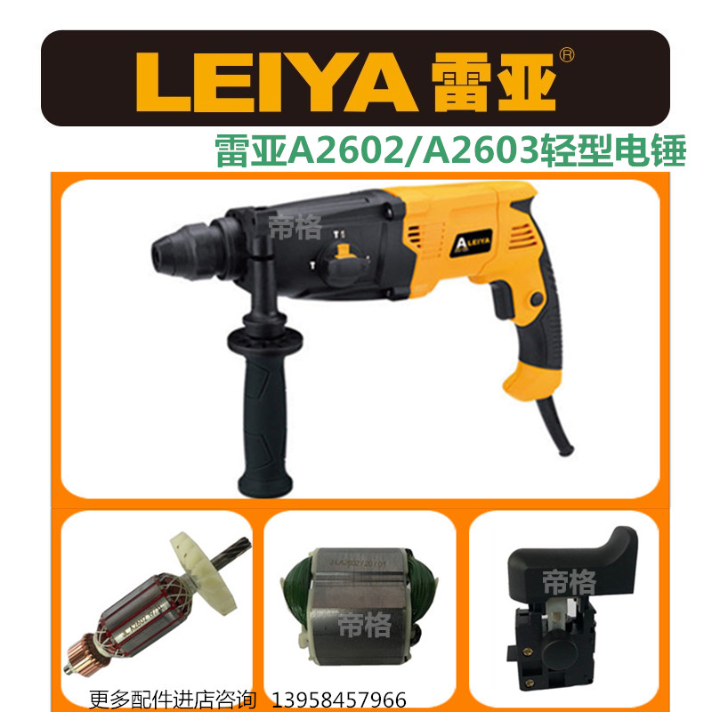 雷亚2680轻型电锤原厂配件