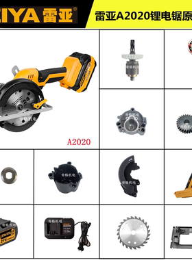 雷亚A2020锂电锯原厂配件5寸手提锯转子齿轮轴护罩齿轮箱底板电池