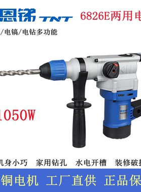 锑恩锑6826E电锤电镐TNT多功能26冲击钻家用安装水电开槽电动工具