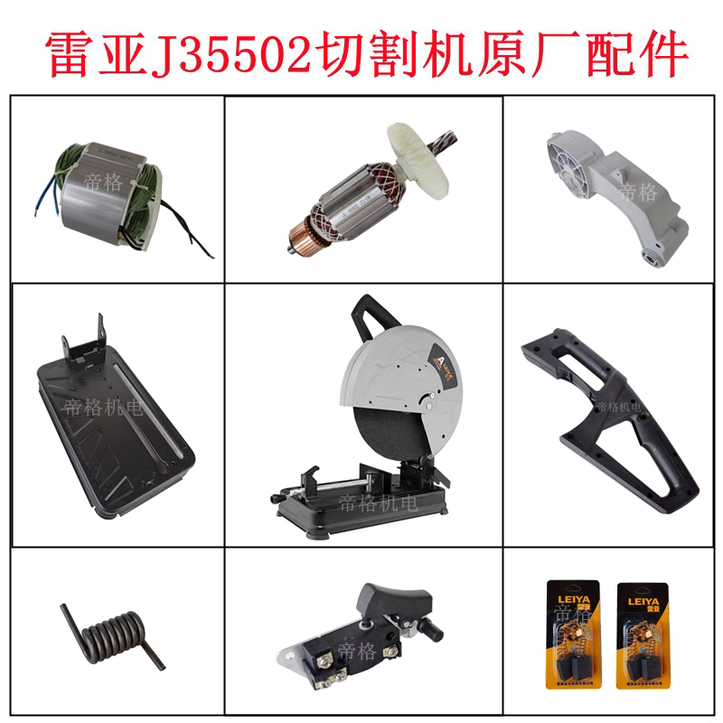 雷亚J35502切割机原厂配件图片