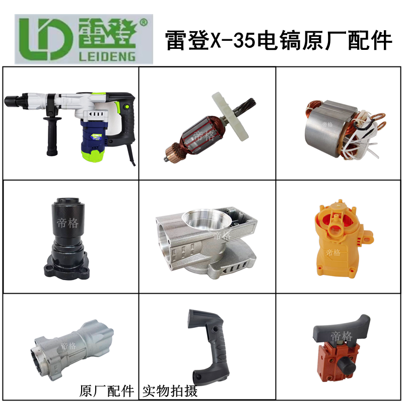 雷登电镐X-35原厂配件