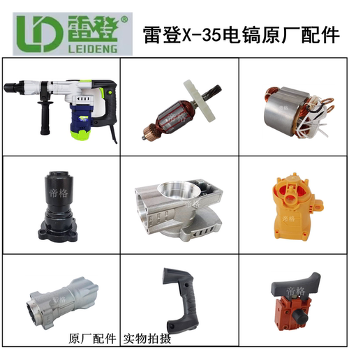雷登电镐X-35原厂配件