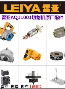 雷亚AQ11001切割机原厂配件云石机开槽机转子齿轮铝头壳底板碳刷