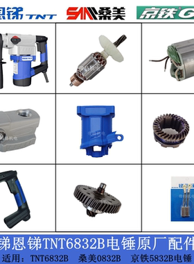 锑恩锑TNT6832B电锤电镐原厂配件京铁桑美转子齿轮碳刷开关手柄