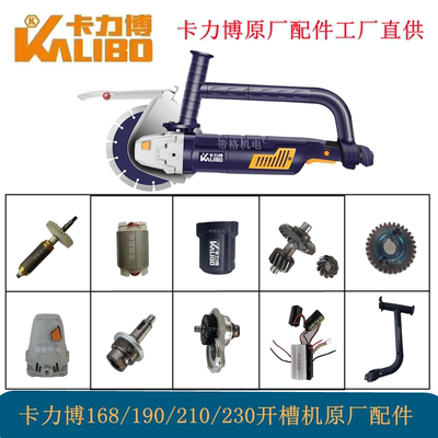 卡力博192A开槽机原厂配件