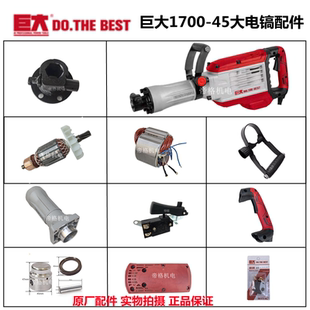 巨大1700-45大电镐原厂配件定转子齿轮前筒气缸开关手柄活塞铁头