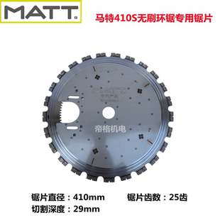 马特环锯410S锯片原装无刷切墙机切割片合金齿钢筋混泥土手提锯片
