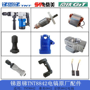 锑恩锑TNT8842电镐原厂配件桑美0842京铁9842转子定子铁头碳刷