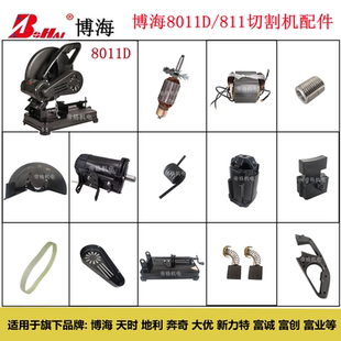 博海8011D皮带式切割机原厂配件811钢材机355定转子碳刷开关手柄