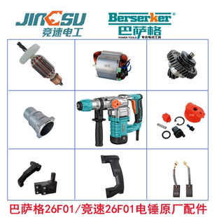 德世巴萨格竞速26F01电锤原厂配件德硕冲击钻转子开关离合齿碳刷