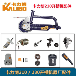 卡力博210A 230开槽机原厂配件无刷切割机转子控制器齿轮轴铝头壳