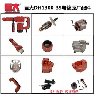 巨大DH1300-35电镐原厂配件转子齿轮活塞开关手柄碳刷前半段总成