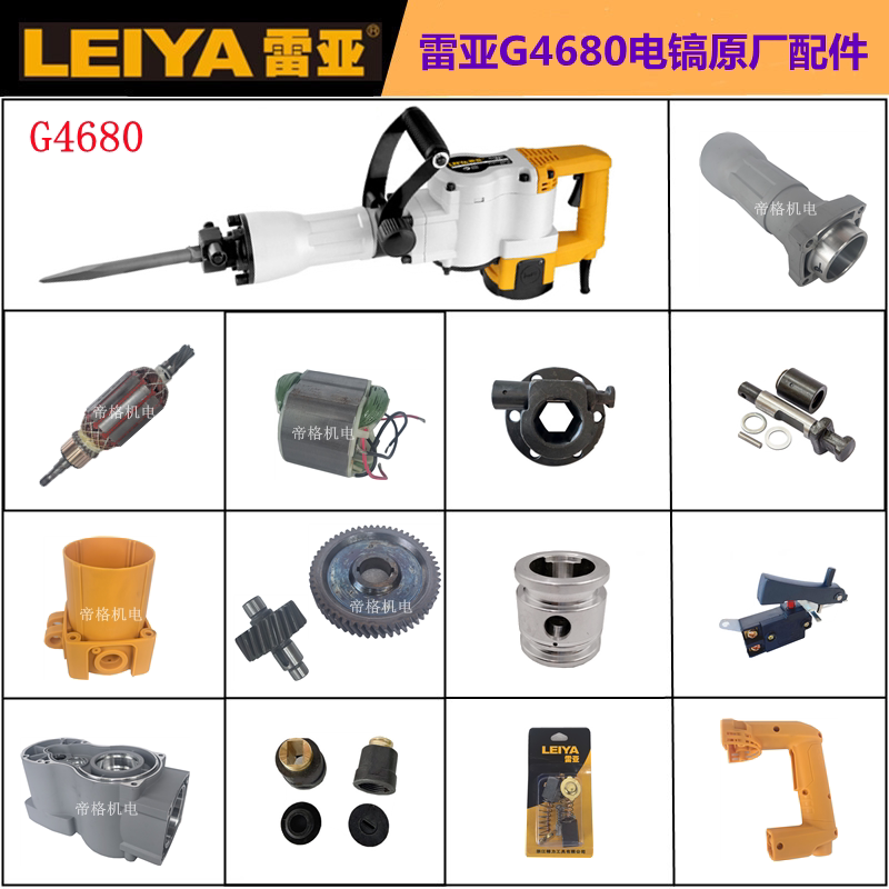 雷亚G4680大电镐原厂配件转子定子机壳碳刷开关手柄直筒齿轮铁头