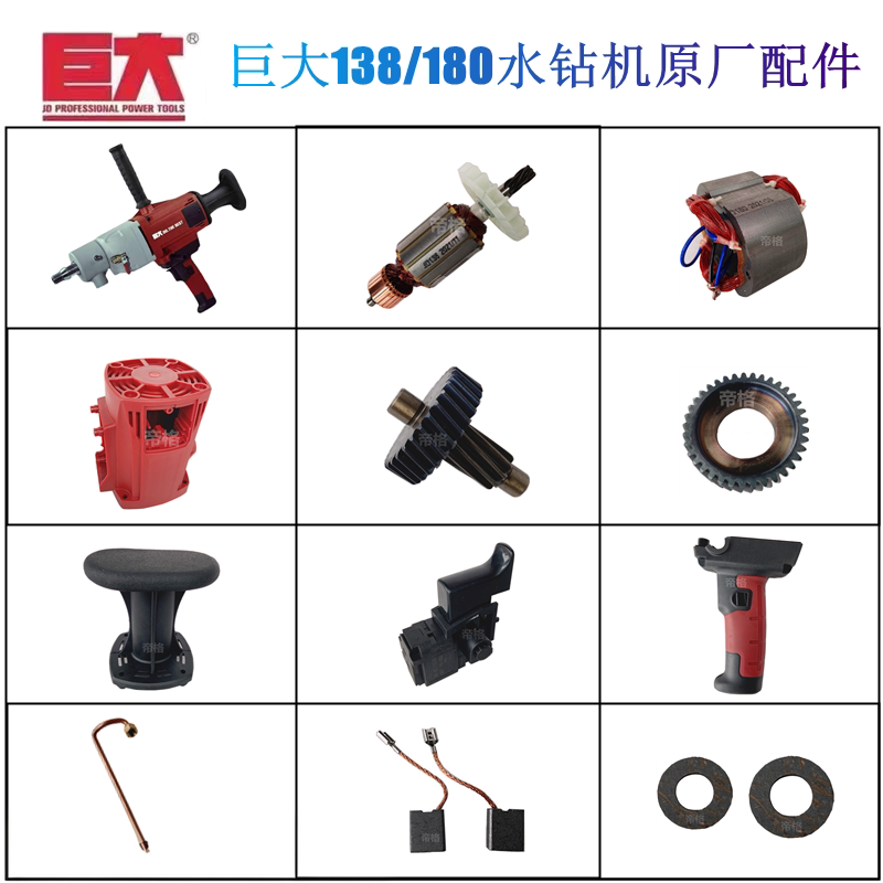 巨大138/180水钻机原厂配件钻孔机转子定子轴齿轮开关手柄碳刷