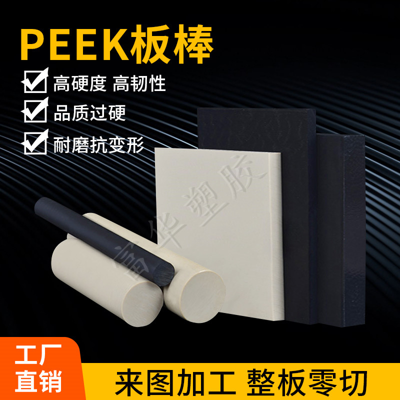 进口PEEK板 耐高温PEEK棒 防静电PEEK 本色PEEK板CNC加工零切