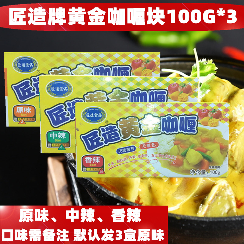 3盒裝 匠造黃金咖喱塊 原味 水果味日式咖喱塊 無防腐劑 100g*3在類目 糧油米麪/南北乾貨/調味品, 調味品/果醬/沙拉, 調味料, 咖喱中 - 來自Buy2taobao.com提供專業的淘寶代購服務