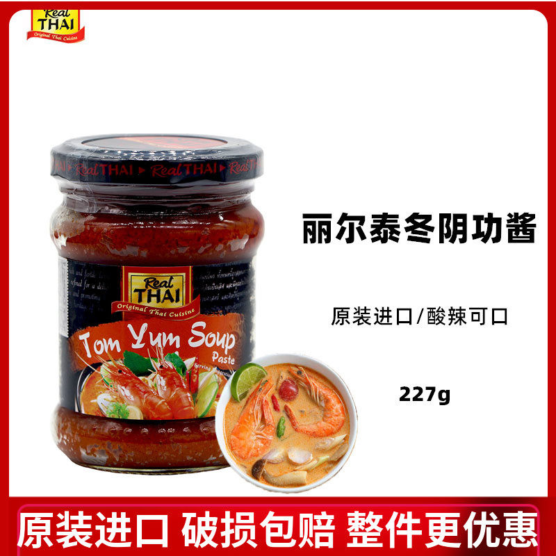 泰国进口丽尔泰冬阴功酱227g 冬荫功汤料酸辣咖喱块火锅底料泰式