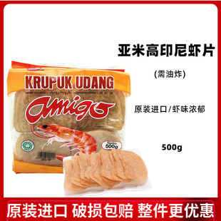 阿米戈虾片 印尼亚米高大虾饼 需油炸虾饼自己炸虾味浓500克