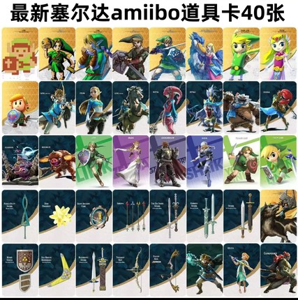 塞尔达2王国之泪旷野之息amiibo卡全套40张 通用nfc联动卡link