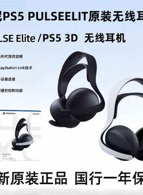 索尼PS5 PULSE-Explore Elite/3D无线蓝牙立体声降噪耳机 国行