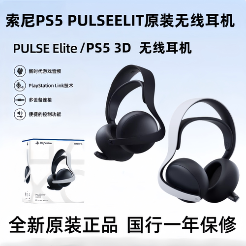 索尼PS5PULSEElite/3D蓝牙耳机
