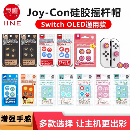 良值原装Switch摇杆帽JoyCon手柄