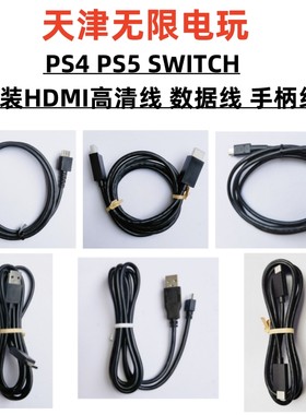 PS4/PS5SwitchNS高清线手柄线