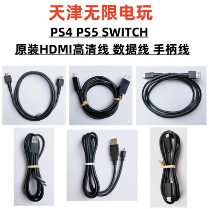 索尼PS4/PS5 任天堂Switch NS主机 HDMI高清线手柄数据充电连结线