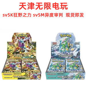 日版现货 宝可梦PTCG sv5K狂野之力 sv5M异度审判 原封原膜原箱