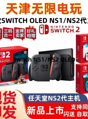 任天堂新款主机Switch NS1/NS2 OLED主机掌机 家庭体感游戏机港日