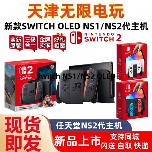 任天堂SwitchNS1/NS2OLED主机
