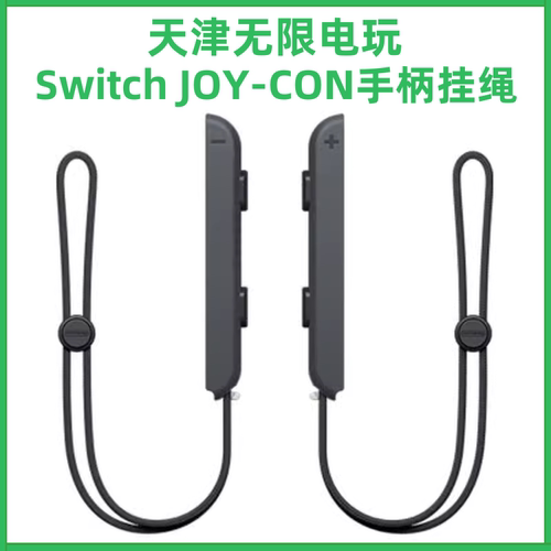 适用任天堂Switch NS手绳左右手柄腕带joycon专用防滑带挂绳配件